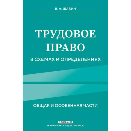 Общественные и гуманитарные науки, книга Трудовое право в схемах и определениях. 2-е издание. Исправленное и дополненное
