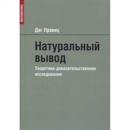 Общественные и гуманитарные науки, книга Натуральный вывод. Теоретико-доказательственное исследование