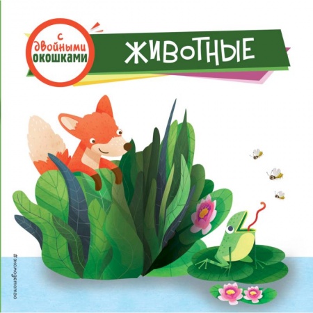 Досуг, творчество и кулинария, книга Животные (с двойными окошками)