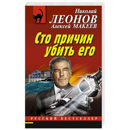 Детективы, триллеры, книга Сто причин убить его