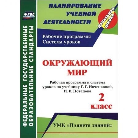 Книги, книга Окружающий мир. 2 класс. Рабочая программа и система уроков по учебнику Г. Г. Ивченковой, И. В. Потапова