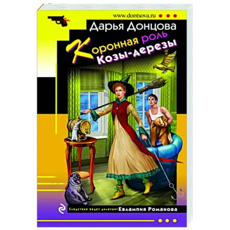 Детективы, триллеры, книга Коронная роль Козы-дерезы