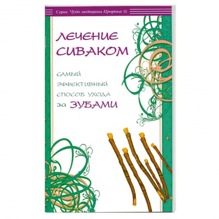 Книги, книга Лечение сиваком. Самый эффективный способ ухода за зубами.