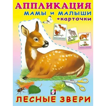 Досуг, творчество и кулинария, книга Лесные звери