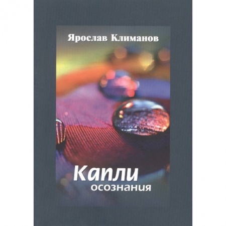 Классика, современная литература, книга Капли осознания