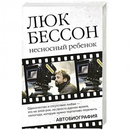 Мемуары, биографии, книга Люк Бессон. Несносный ребенок. Автобиография