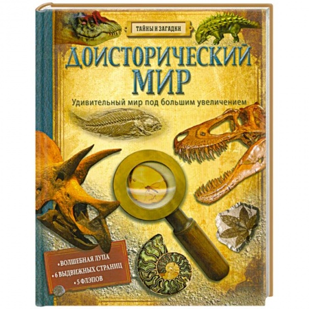 Книги, книга Доисторический мир