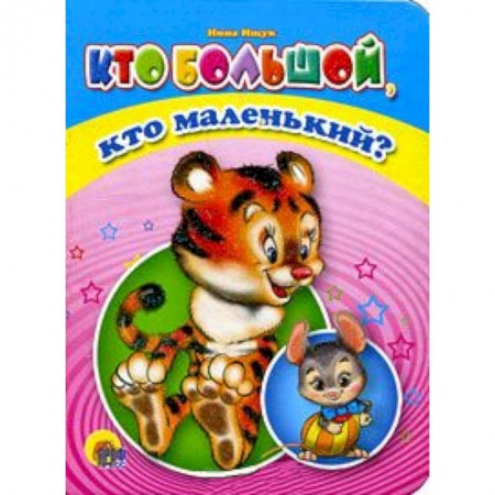 Книги, книга Кто большой, кто маленький?
