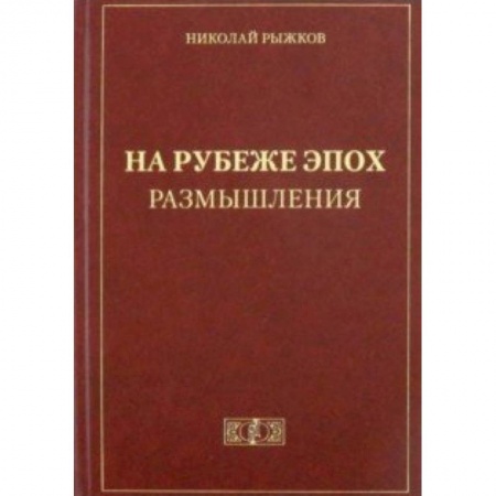 книга На рубеже эпох. Размышления с доставкой по Франции От Руси до России, книга На рубеже эпох. Размышления