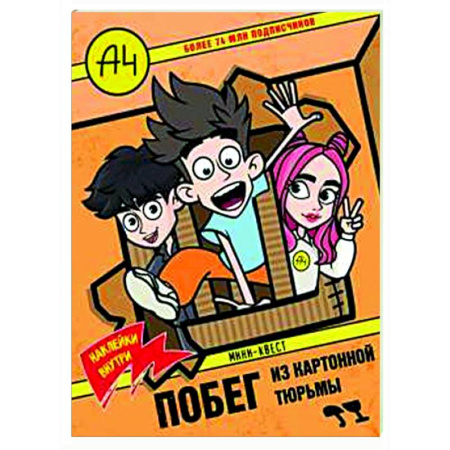 Досуг, творчество и кулинария, книга Влад А4. Мини-квест. Побег из картонной тюрьмы (с наклейками)