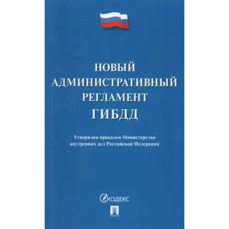Общественные и гуманитарные науки, книга Новый административный регламент ГИБДД. Утвержден приказом Министерства внутренних дел РФ
