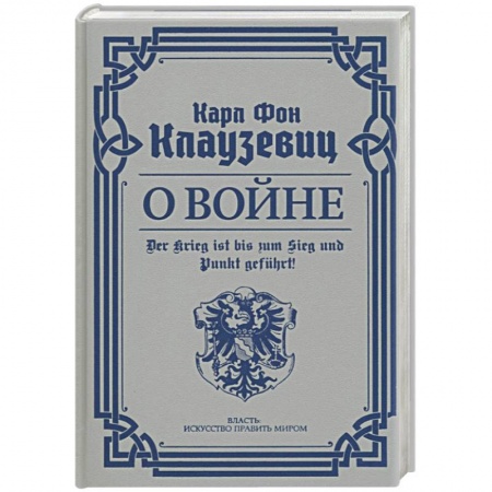 История войн, книга О войне. Избранное