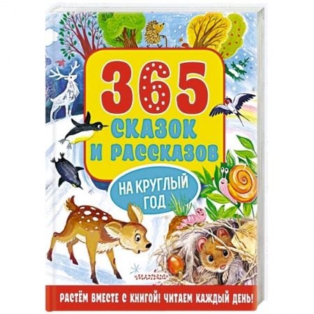 Сказки, книга 365 сказок и рассказов на круглый год