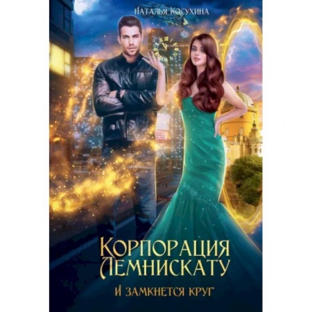 Фантастика, фэнтези, книга Корпорация Лемнискату. И замкнется круг