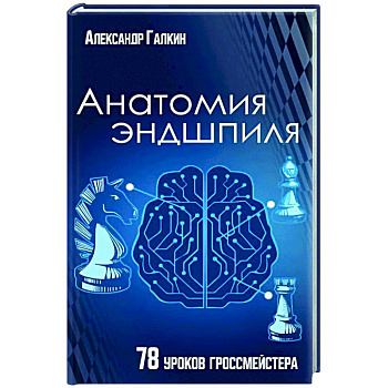 Анатомия Эндшпиля. 78 уроков гроссмейстера Анатомия Эндшпиля. 78 уроков гроссмейстера