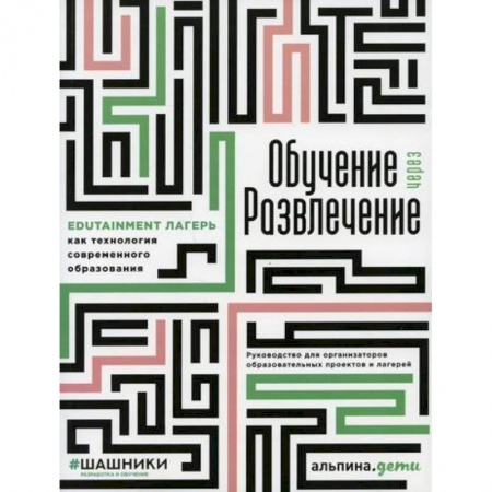 Общественные и гуманитарные науки, книга Обучение через развлечение: Edutainment лагерь как технология современного образования