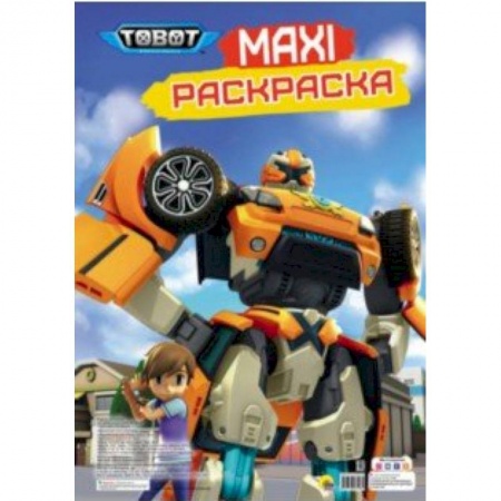 Досуг, творчество и кулинария, книга Maxi-раскраска. Тоботы