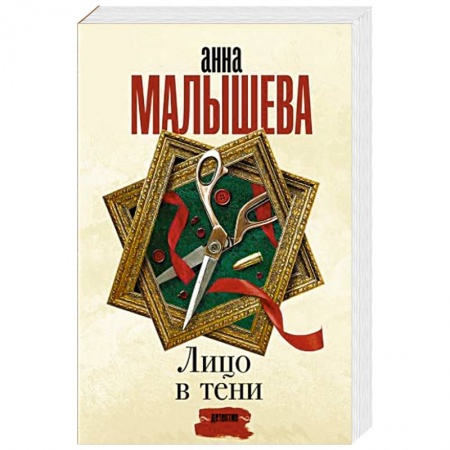 Детективы, триллеры, книга Лицо в тени