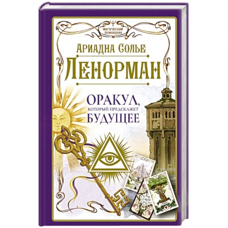 книга Ленорман. Оракул, который предскажет будущее с доставкой по Франции Гадания, толкования снов, книга Ленорман. Оракул, который предскажет будущее