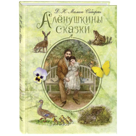 Сказки, книга Аленушкины сказки