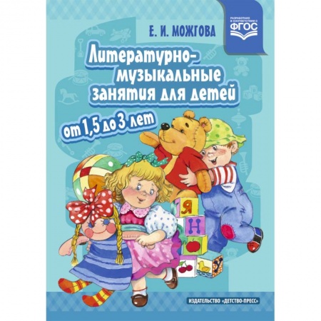 Дошкольникам, книга Литературно-музыкальные занятия для детей от 1,5 до 3 лет. ФГОС