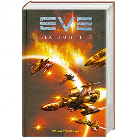 Книги, книга Век эмпирей