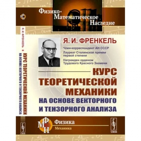 Естественные науки, книга Курс теоретической механики на основе векторного и тензорного анализа