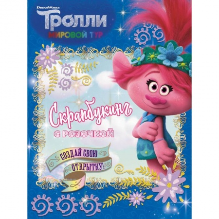 Досуг, творчество и кулинария, книга Тролли 2. Скрапбукинг с Розочкой (синяя)