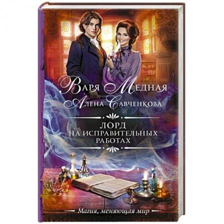 Фантастика, фэнтези, книга Лорд на исправительных работах