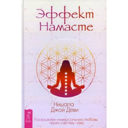 Йога и другие духовные практики, течения, книга Эффект Намасте