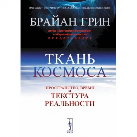 Естественные науки, книга Ткань космоса: Пространство, время и текстура реальности. 4-е изд. Грин Б.