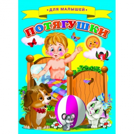 Книги для самых маленьких (0-3 года), книга Потягушки