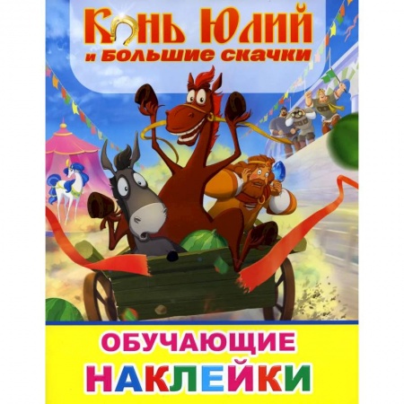 Досуг, творчество и кулинария, книга Звездочка. Конь Юлий и большие скачки