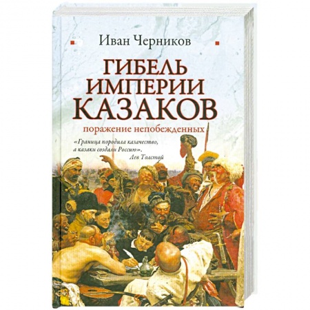 Книги, книга Гибель империи казаков
