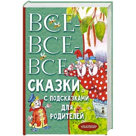 Сказки, книга Все-все-все сказки с подсказками для родителей