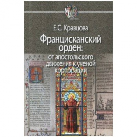 Религиоведение. История религий, книга Францисканский орден: от апостольского движения к ученой корпорации (Франция, XIII в.)