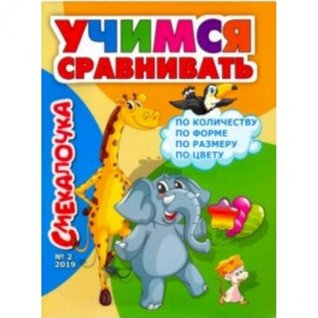 Книги для дошкольников (4-6 лет), книга Смекалочка №2, 2019