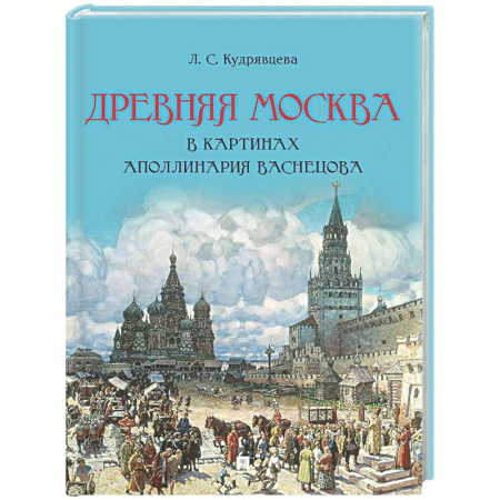 Культура, искусство, книга Древняя Москва в картинах Аполлинария Васнецова