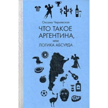 Заметки путешественника, книга Что такое Аргентина, или логика абсурда