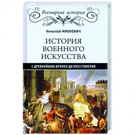 Всемирная история, книга История военного искусства с древнейших времен до ХVII столетия