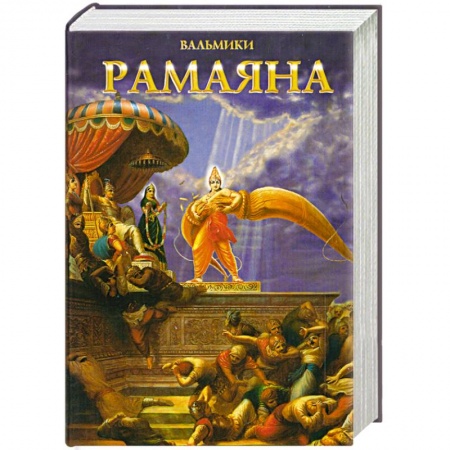 Книги, книга Рамаяна Вальмики