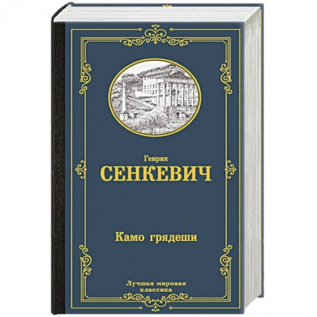 Историческая художественная проза, книга Камо грядеши