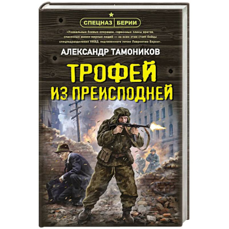 Детективы, триллеры, книга Трофей из преисподней