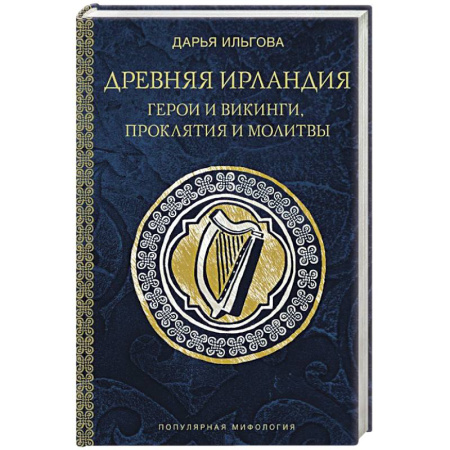 Классика, современная литература, книга Древняя Ирландия: герои и викинги, проклятия и молитвы