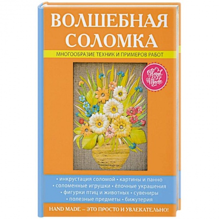 Рукоделие. Творчество, книга Волшебная соломка