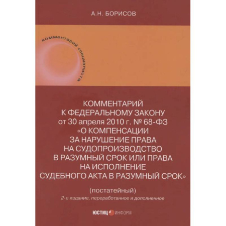 Общественные и гуманитарные науки, книга Комментарий к Федеральному закону от 30 апреля 2010 г. № 68-ФЗ О компенсации