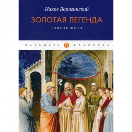 Классика, современная литература, книга Золотая легенда. Святые жены