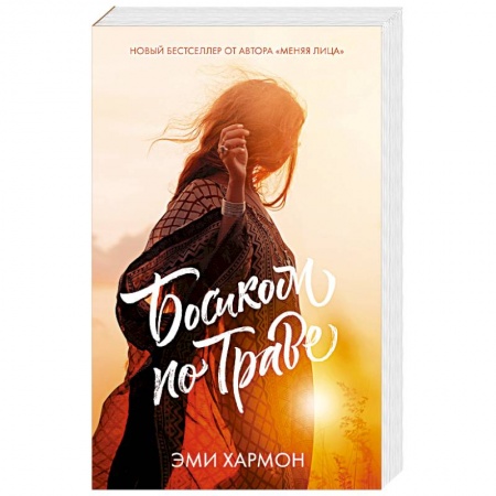 Любовный роман, книга Босиком по траве