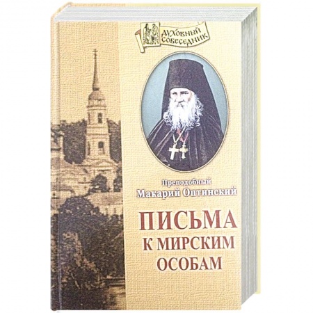 Православие, книга Письма к мирским особам