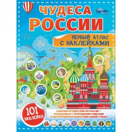 Познавательная литература, книга Чудеса России. Первый атлас с наклейками
